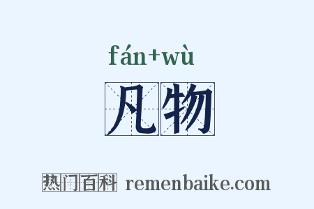 凡物是什么意思的图片